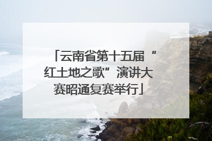 云南省第十五届“红土地之歌”演讲大赛昭通复赛举行