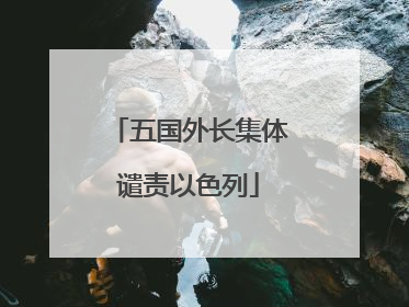 五国外长集体谴责以色列