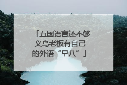 五国语言还不够 义乌老板有自己的外语“早八”