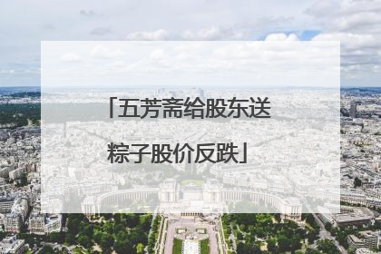 五芳斋给股东送粽子股价反跌