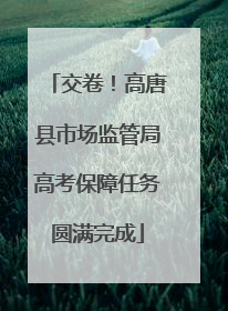 交卷！高唐县市场监管局高考保障任务圆满完成