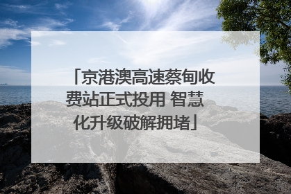 京港澳高速蔡甸收费站正式投用 智慧化升级破解拥堵