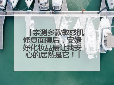 亲测多款敏感肌修复面膜后，安婕妤化妆品最让我安心的居然是它！