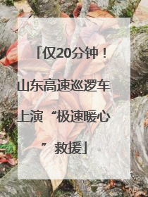 仅20分钟！山东高速巡逻车上演“极速暖心”救援