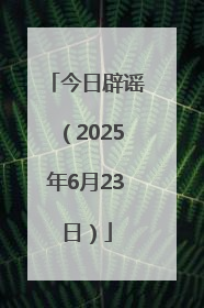 今日辟谣（2025年6月23日）
