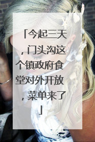 今起三天，门头沟这个镇政府食堂对外开放，菜单来了