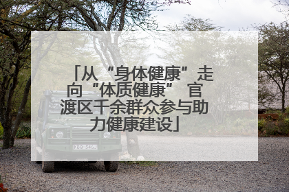 从“身体健康”走向“体质健康” 官渡区千余群众参与助力健康建设