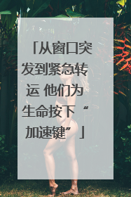 从窗口突发到紧急转运 他们为生命按下“加速键”