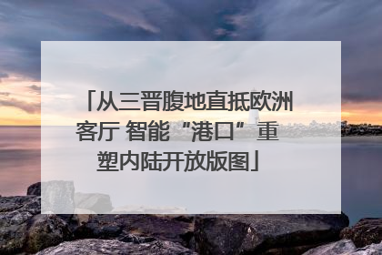 从三晋腹地直抵欧洲客厅 智能“港口”重塑内陆开放版图