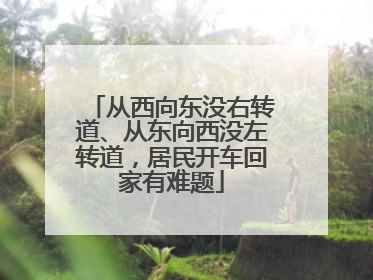 从西向东没右转道、从东向西没左转道，居民开车回家有难题