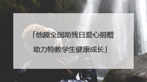 他趣全国助残日爱心捐赠 助力特教学生健康成长