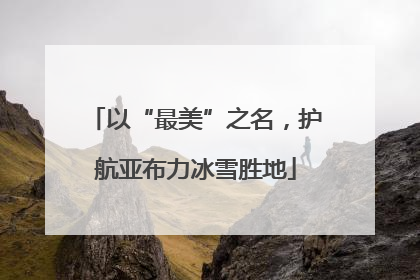 以“最美”之名，护航亚布力冰雪胜地