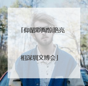 仰韶彩陶惊艳亮相深圳文博会