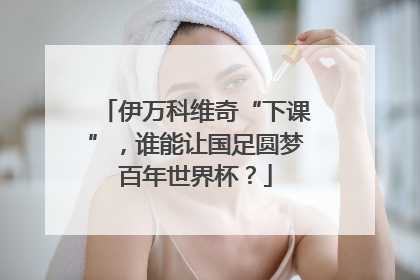 伊万科维奇“下课”，谁能让国足圆梦百年世界杯？