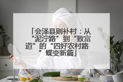 会泽县则补村：从“泥泞路”到“致富道”的“四好农村路”蝶变新篇