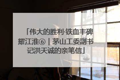 伟大的胜利·铁血丰碑耀江淮⑥｜茅山工委副书记洪天诚的亲笔信