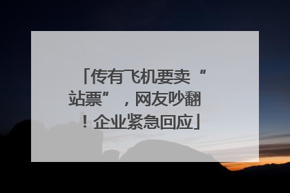 传有飞机要卖“站票”，网友吵翻！企业紧急回应