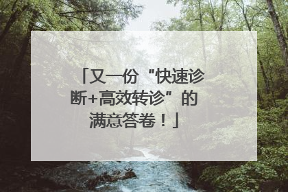 又一份“快速诊断+高效转诊”的满意答卷！