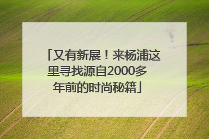 又有新展！来杨浦这里寻找源自2000多年前的时尚秘籍