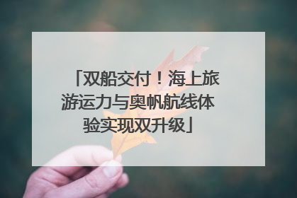 双船交付！海上旅游运力与奥帆航线体验实现双升级
