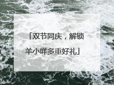 双节同庆，解锁羊小咩多重好礼