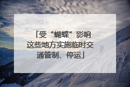 受“蝴蝶”影响 这些地方实施临时交通管制、停运