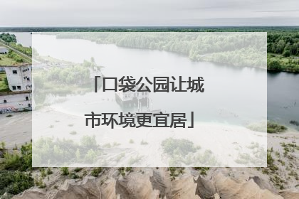 口袋公园让城市环境更宜居