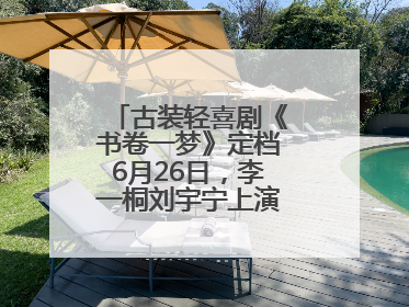 古装轻喜剧《书卷一梦》定档6月26日，李一桐刘宇宁上演觉醒改命之旅