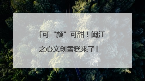 可“颜”可甜！闽江之心文创雪糕来了