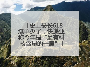 史上最长618爆单少了，快递业称今年是“最有科技含量的一届”