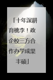 十年深耕育桃李！政企校三方合作办学成果丰硕
