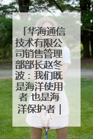 华海通信技术有限公司销售管理部部长赵冬波：我们既是海洋使用者 也是海洋保护者｜2025年生态文明贵阳国际论坛