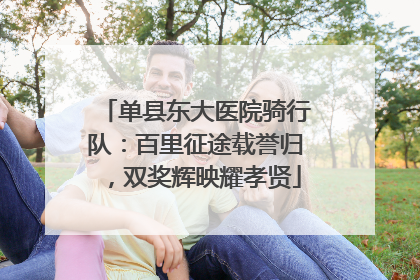 单县东大医院骑行队：百里征途载誉归，双奖辉映耀孝贤