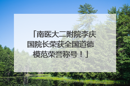 南医大二附院李庆国院长荣获全国道德模范荣誉称号！