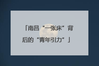 南昌“一张床”背后的“青年引力”