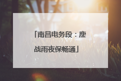 南昌电务段：鏖战雨夜保畅通