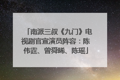 南派三叔《九门》电视剧官宣演员阵容：陈伟霆、曾舜晞、陈瑶