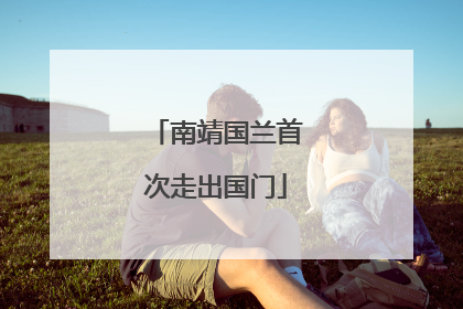 南靖国兰首次走出国门