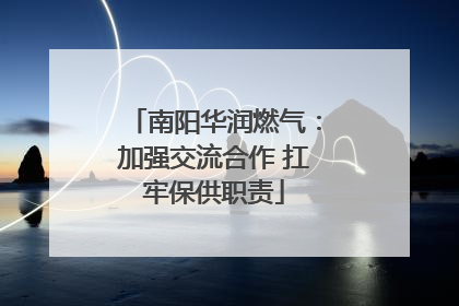 南阳华润燃气：加强交流合作 扛牢保供职责