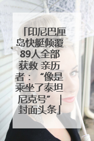 印尼巴厘岛快艇倾覆89人全部获救 亲历者：“像是乘坐了泰坦尼克号”｜封面头条