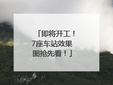 即将开工！7座车站效果图抢先看！