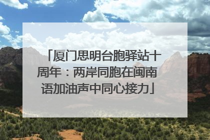 厦门思明台胞驿站十周年：两岸同胞在闽南语加油声中同心接力
