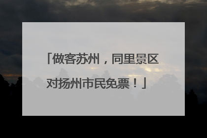 做客苏州，同里景区对扬州市民免票！