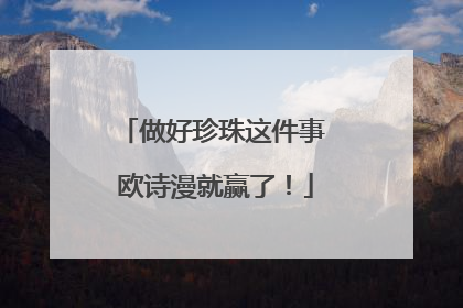 做好珍珠这件事 欧诗漫就赢了！