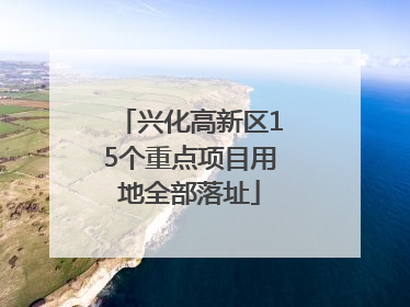 兴化高新区15个重点项目用地全部落址
