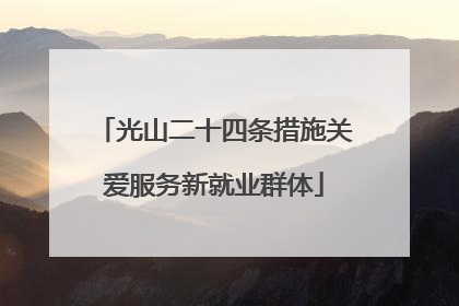 光山二十四条措施关爱服务新就业群体