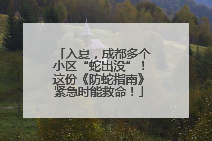入夏，成都多个小区“蛇出没”！这份《防蛇指南》紧急时能救命！