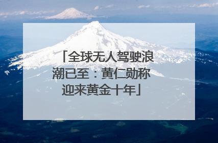 全球无人驾驶浪潮已至：黄仁勋称迎来黄金十年