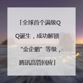 全球首个满级QQ诞生，成功解锁“金企鹅”等级，腾讯高管回应