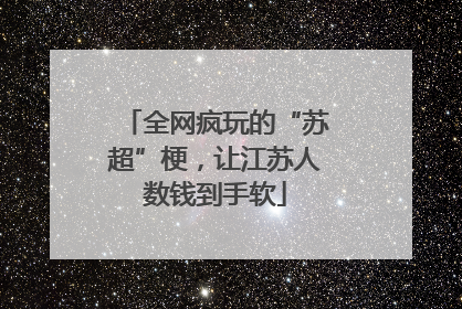 全网疯玩的“苏超”梗，让江苏人数钱到手软
